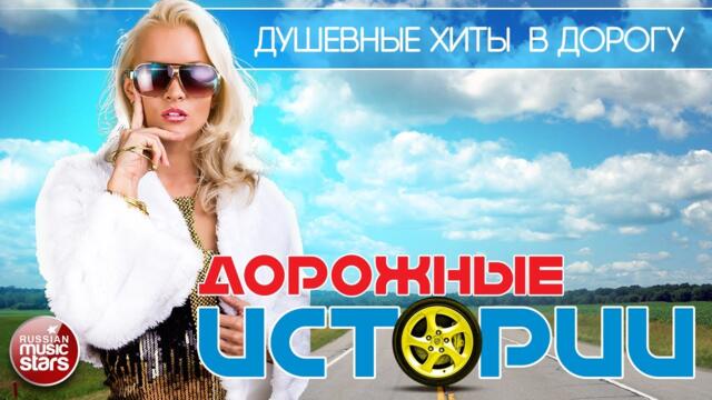 ДОРОЖНЫЕ ИСТОРИИ ❂ ДУШЕВНЫЕ ХИТЫ В ДОРОГУ ❂ ПЕСНИ ДЛЯ ХОРОШЕГО НАСТРОЕНИЯ