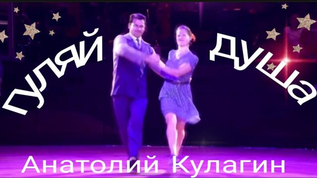 Анатолий Кулагин  -   ГУЛЯЙ ДУША