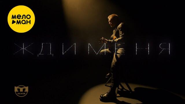 МИР519 - Жди меня