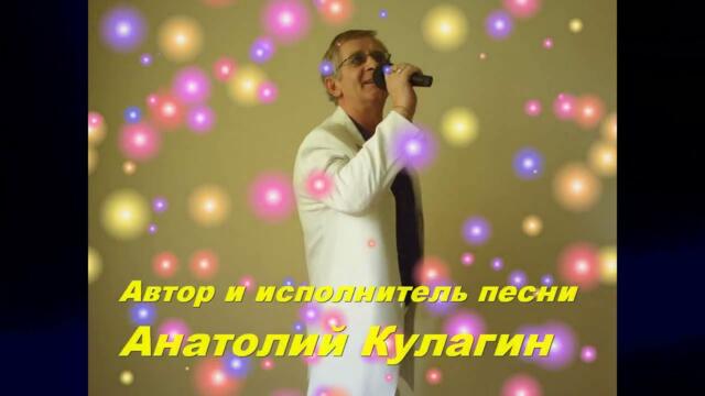 Анатолий Кулагин   -   МЫ ДОЛЖНЫ БЫТЬ ВМЕСТЕ ВСЕГДА