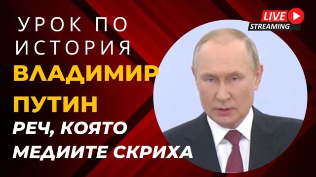 ЕКСПЛОЗИВНАТА реч на ПУТИН, която медиите скриха!!! Урок по история за света.