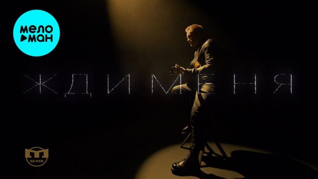 МИР519 - Жди меня