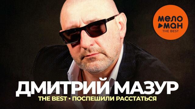 Дмитрий Мазур - The Best - Поспешили расстаться