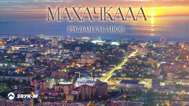 Руслан Гасанов - Махачкала