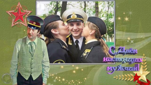 День Защитника Отечества С Днем настоящих мужчин