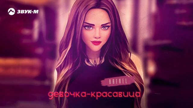 RAFAEL - Девочка-красавица