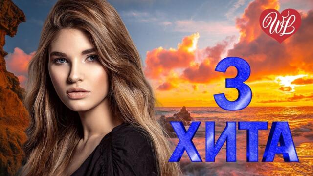 3 ХИТА НЕ ВОЮЙТЕ С РУССКИМИ ♫ КАЛЕЙДОСКОП ПРИЯТНЫХ ЭМОЦИЙ WLV ♫ RUSSISCHE MUSIK WLV ♫ RUSSIAN MUSIC