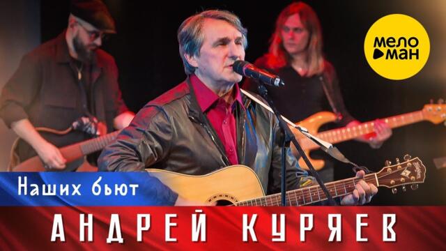 Андрей Куряев – Наших бьют!