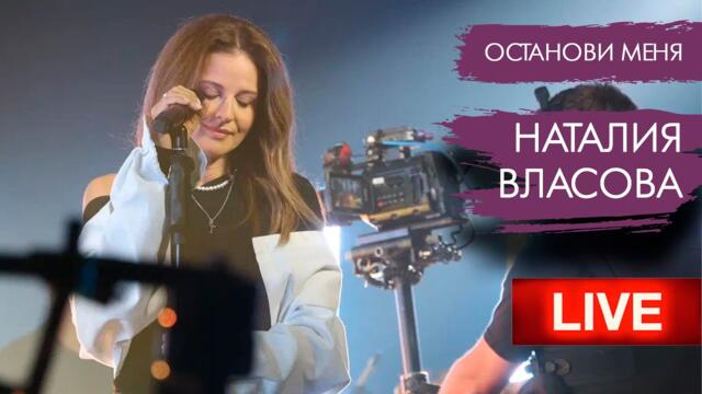 Наталия Власова - Останови меня