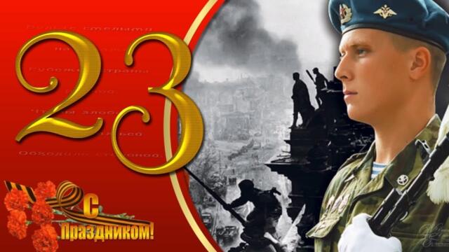 23 февраля празднует вся страна С Днем Защитника Отечества