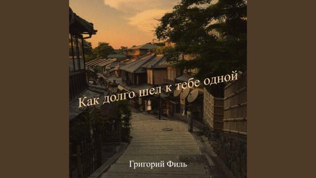 Григорий Филь   -   Как долго шел к тебе одной