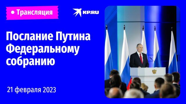 На живо! Послание президента Владимира Путина Федеральному собранию 21 февраля 2023: прямая трансляция