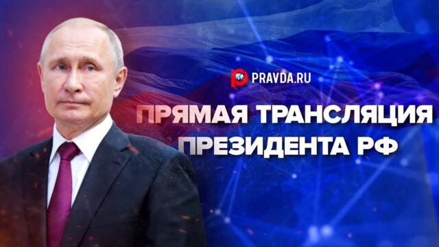 🔴Обращение Владимира Путина к Федеральному Собранию 2023! Прямая трансляция