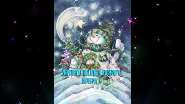 Добрый  вечер!   Алена  Корольчук  -  Обнимай