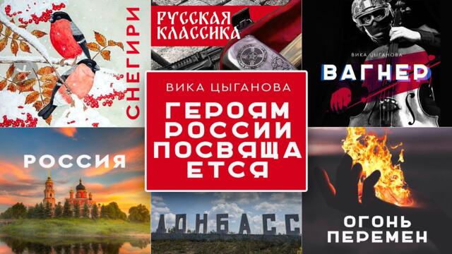 Вика Цыганова, Вадим Цыганов: ГЕРОЯМ РОССИИ ПОСВЯЩАЕТСЯ