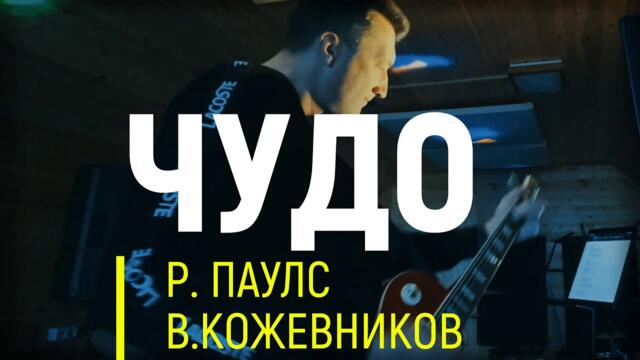 Вячеслав Кожевников  -  ЧУДО