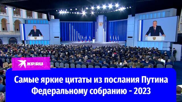 Самые яркие цитаты из послания Путина Федеральному собранию - 21.02.2023