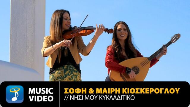 Σόφη & Μαίρη Κιοσκέρογλου – Νησί Mου Κυκλαδίτικο / Official Music Video (4K)