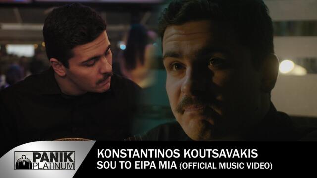 Κωνσταντίνος Κουτσαβάκης - Σου Το Είπα Μία - Official Music Video