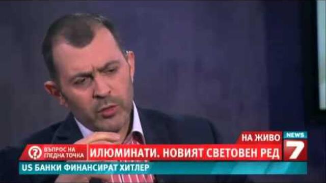Въпрос на гледна точка - Илюминати и новият световен ред