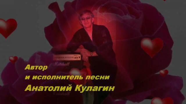 РОМАНТИЧЕСКИЙ ВЕЧЕР  Автор и исполнитель Анатолий Кулагин