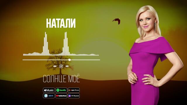 Натали - Солнце моё