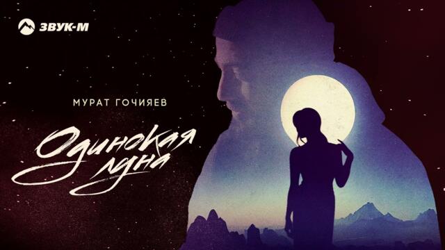 Мурат Гочияев - Одинокая луна