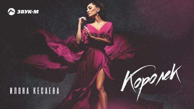 Илона Кесаева - Королек
