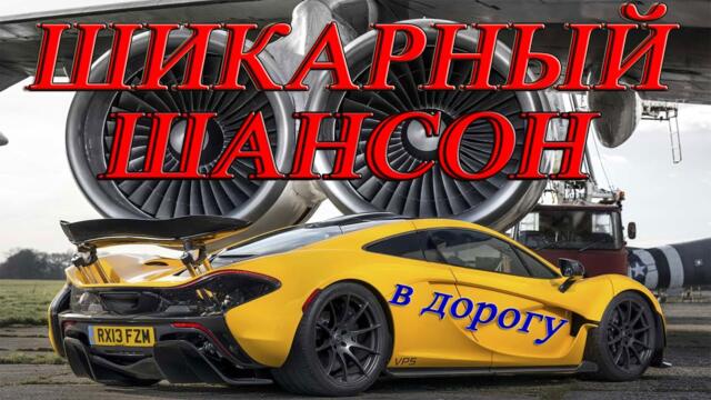 ШИКАРНЫЙ ШАНСОН ♫ ХИТЫ ДЛЯ ДУШИ ♫ СБОРНИК В ДОРОГУ ♫ ХОРОШИЕ ПЕСНИ ДЛЯ КЛАССНОГО НАСТРОЕНИЯ ♫ 2023