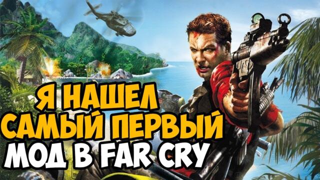 Я нашел Самый Первый Мод в серии Far Cry! Ему 14 лет - Far Cry: Назад в Рай