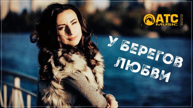 Белая Лилия - У Берегов Любви