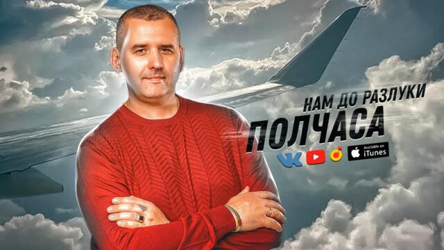 Сергей Одинцов  -  Нам до разлуки полчаса