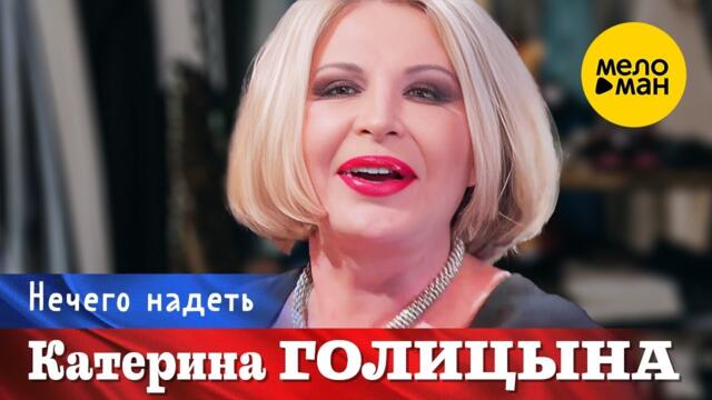 Катерина Голицына – Нечего надеть.