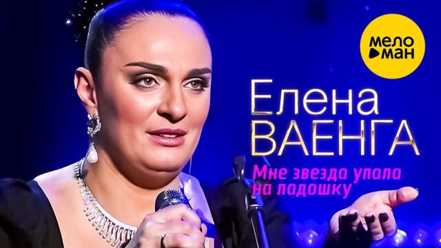 Елена Ваенга – Мне звезда упала на ладошку.