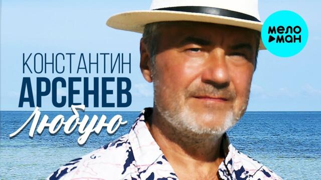Константин Арсенев – Любую