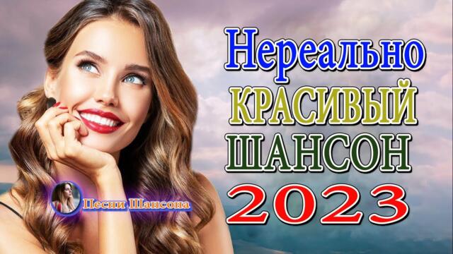 ЗИМНЯЯ ДИСКОТЕКА 💎 Лучшие Новые Видео Клипы 2023 💎 НОВЫЕ ХИТЫ ШАНСОНА