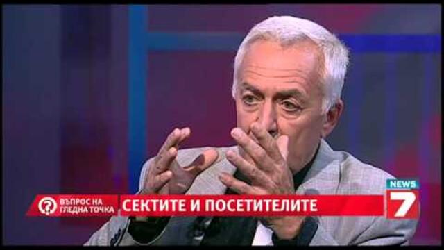 Сектите и посетителите - Въпрос на гледна точка - с Лъчезар Филипов