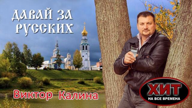 ВИКТОР КАЛИНА   -   ДАВАЙ ЗА РУССКИХ