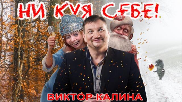 ВИКТОР КАЛИНА  -  НИ КУЯ СЕБЕ!