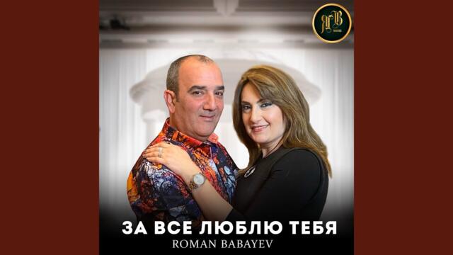 Roman Babayev  -  За всё люблю тебя