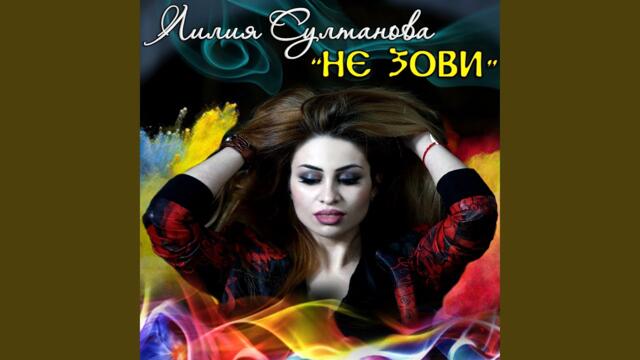 Лилия Султанова   -   Не зови