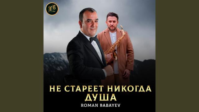 Roman Babayev   -   Не стареет никогда душа