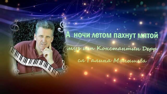 Константин Дерр   -  "А ночи летом пахнут мятой"