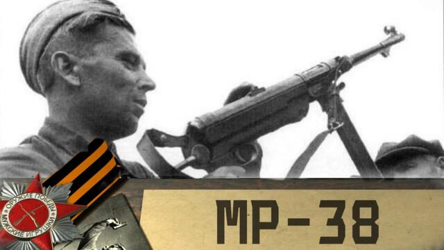 MP-38 пистолет-пулемет партизан и фрицев • Оружие Победы