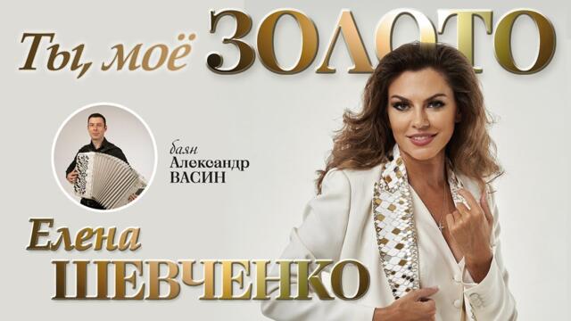 Елена Шевченко – Ты, мое золото