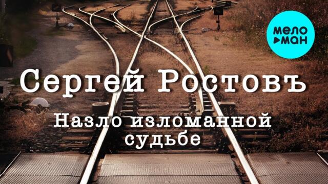 Сергей Ростовъ - Назло изломанной судьбе