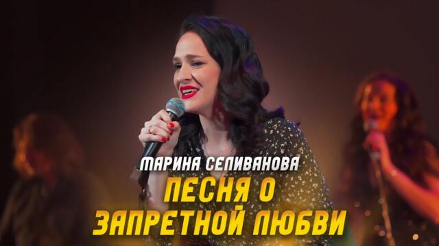 Марина Селиванова  - Моя запретная любовь