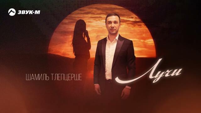 Шамиль Тлепцерше - Лучи
