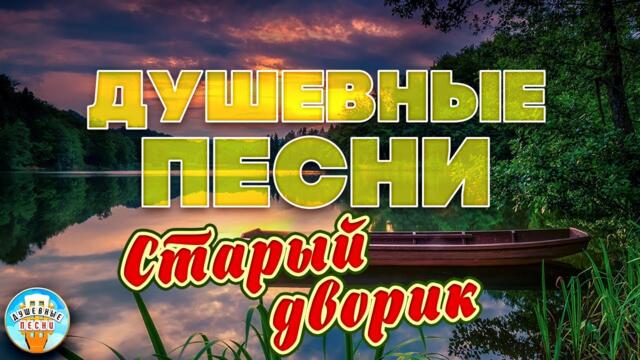 ВАЛЕРИЙ КУРАС — СТАРЫЙ ДВОРИК