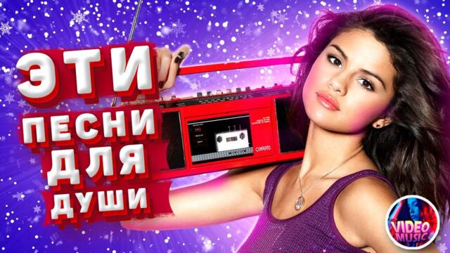 Супер дискотека [2023 ] САМЫЕ ЛУЧШИЕ Песни для души [2023] Красивые песни о любви